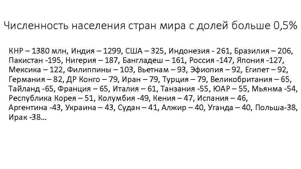 Численность населения стран мира с долей больше 0, 5% КНР – 1380 млн, Индия