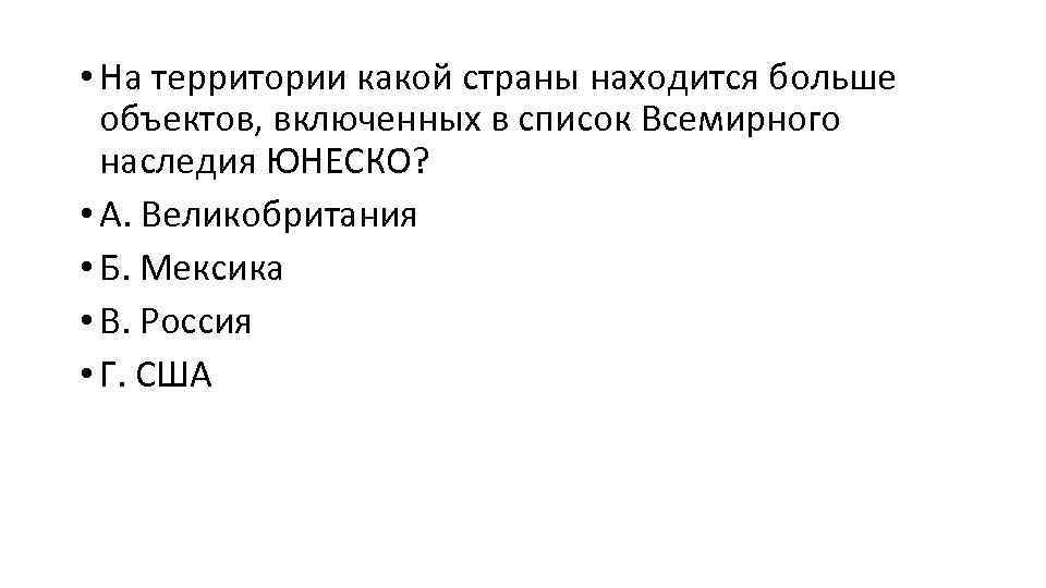  • На территории какой страны находится больше объектов, включенных в список Всемирного наследия