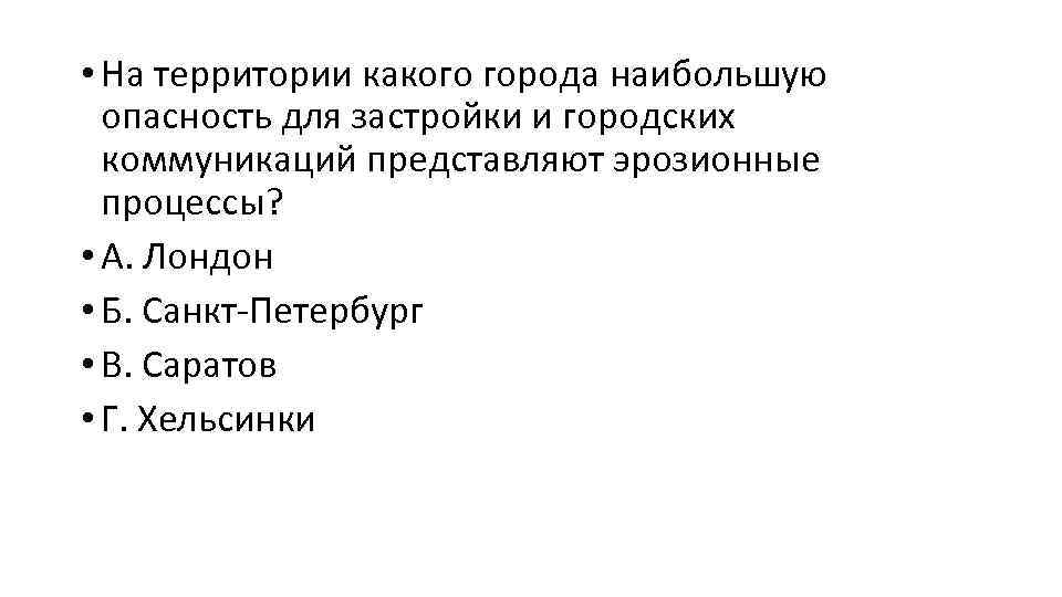  • На территории какого города наибольшую опасность для застройки и городских коммуникаций представляют