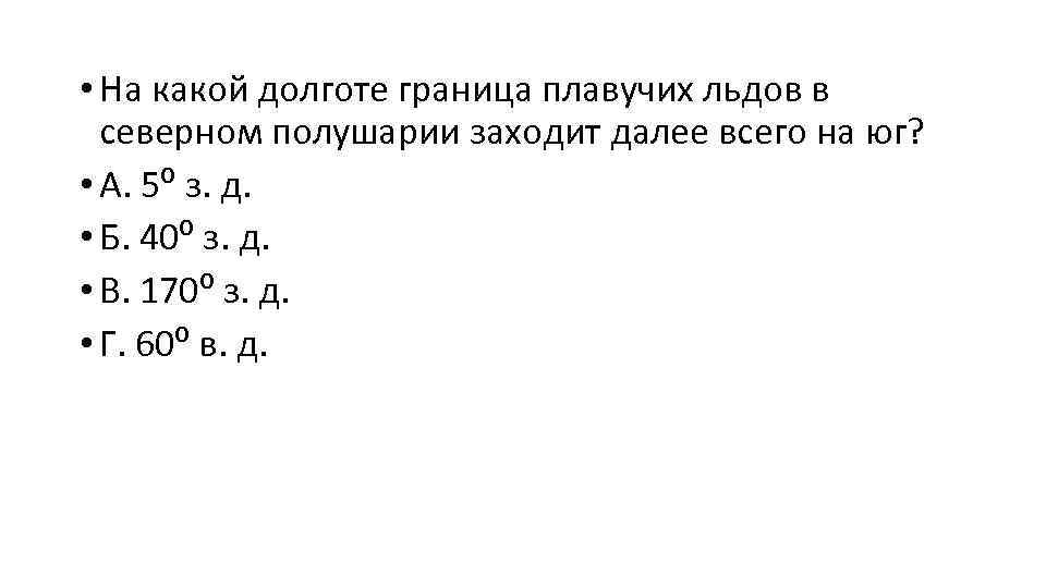  • На какой долготе граница плавучих льдов в северном полушарии заходит далее всего