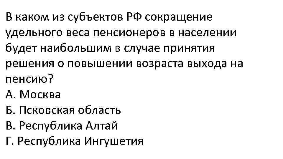 В каком из субъектов РФ сокращение удельного веса пенсионеров в населении будет наибольшим в