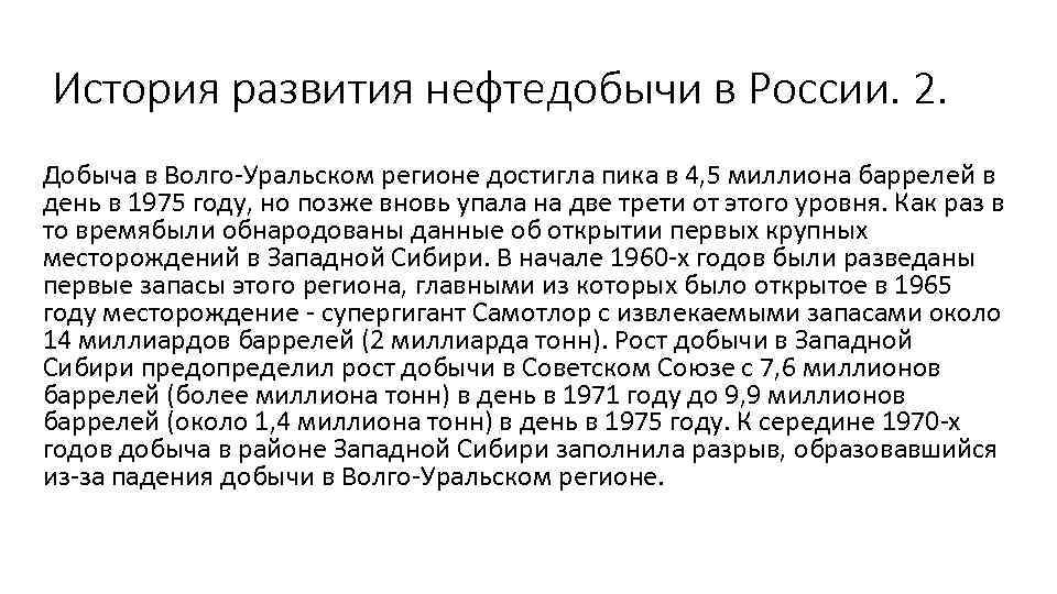 История развития нефтедобычи в России. 2. Добыча в Волго-Уральском регионе достигла пика в 4,