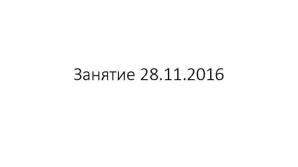 Занятие 28. 11. 2016 