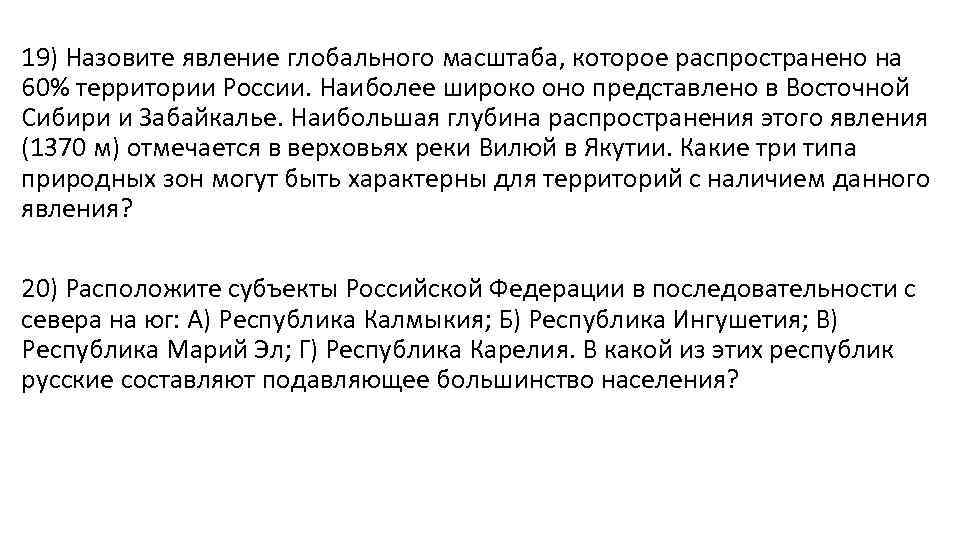 19) Назовите явление глобального масштаба, которое распространено на 60% территории России. Наиболее широко оно