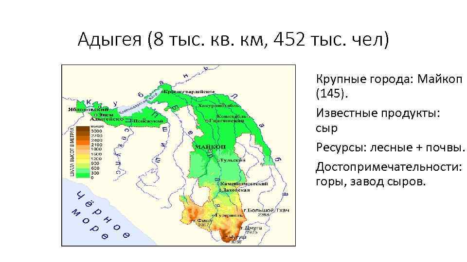 Адыгея (8 тыс. кв. км, 452 тыс. чел) Крупные города: Майкоп (145). Известные продукты: