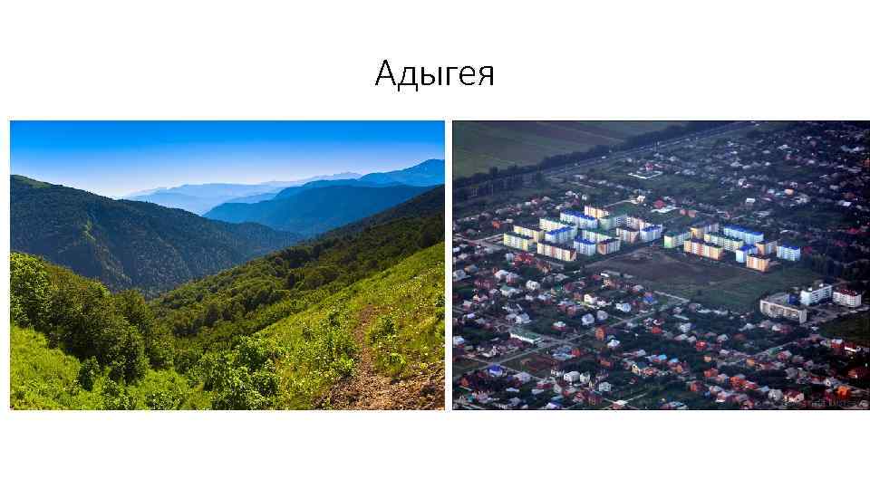 Адыгея 