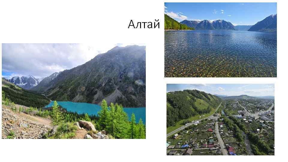 Алтай 