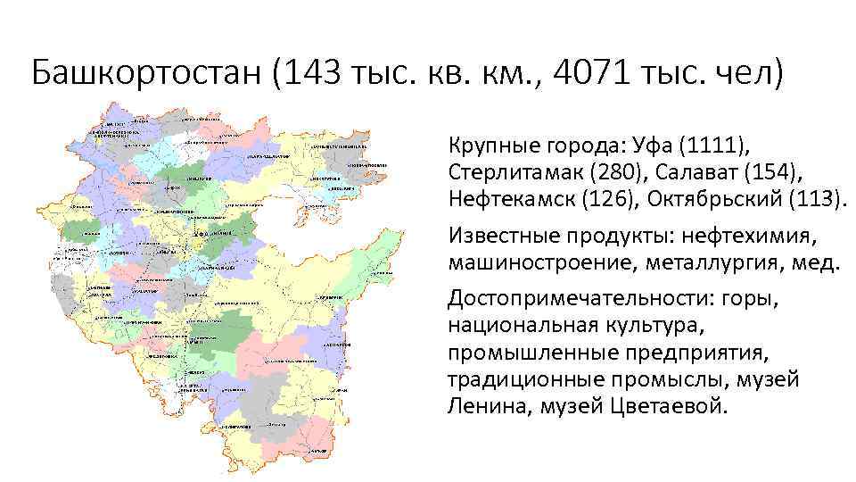 Башкортостан (143 тыс. кв. км. , 4071 тыс. чел) Крупные города: Уфа (1111), Стерлитамак