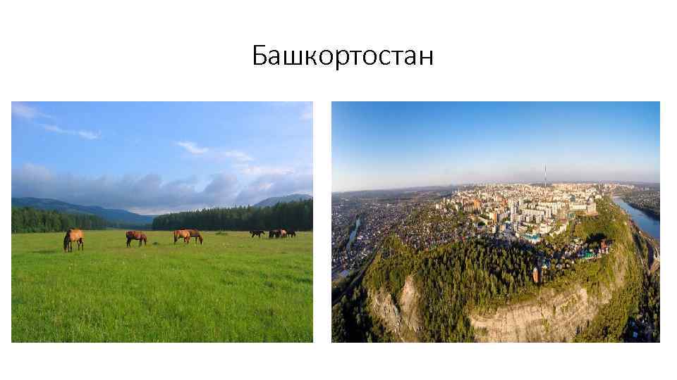 Башкортостан 