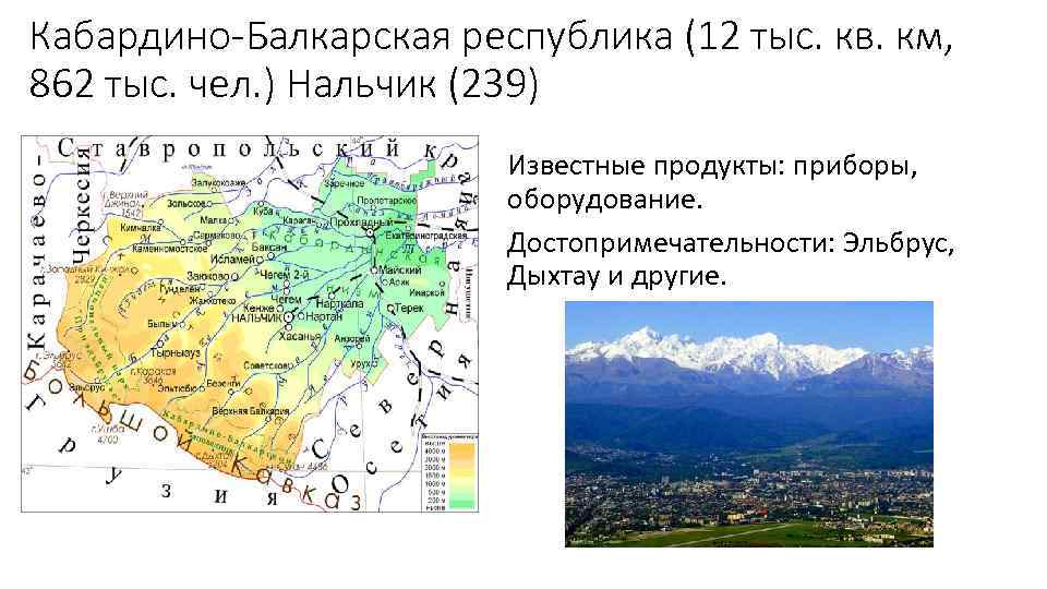 Кабардино-Балкарская республика (12 тыс. кв. км, 862 тыс. чел. ) Нальчик (239) Известные продукты: