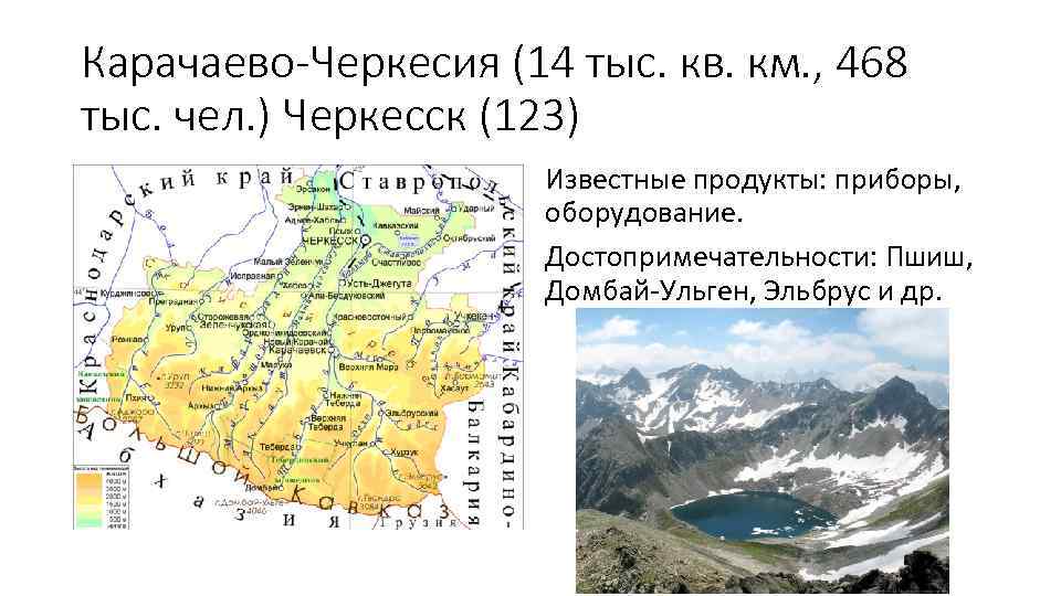 Карачаево-Черкесия (14 тыс. кв. км. , 468 тыс. чел. ) Черкесск (123) Известные продукты: