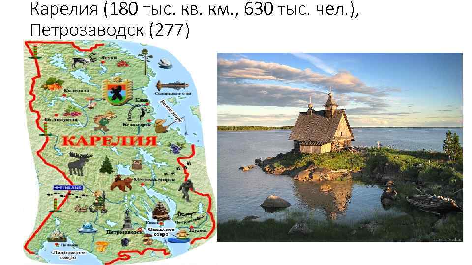 Карелия (180 тыс. кв. км. , 630 тыс. чел. ), Петрозаводск (277) 