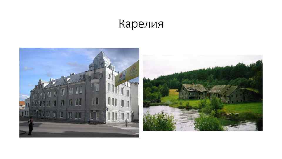 Карелия 