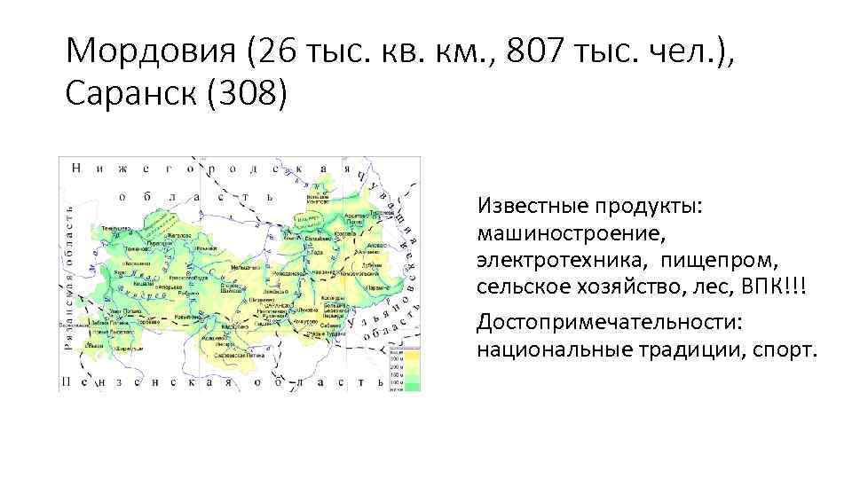 Мордовия (26 тыс. кв. км. , 807 тыс. чел. ), Саранск (308) Известные продукты: