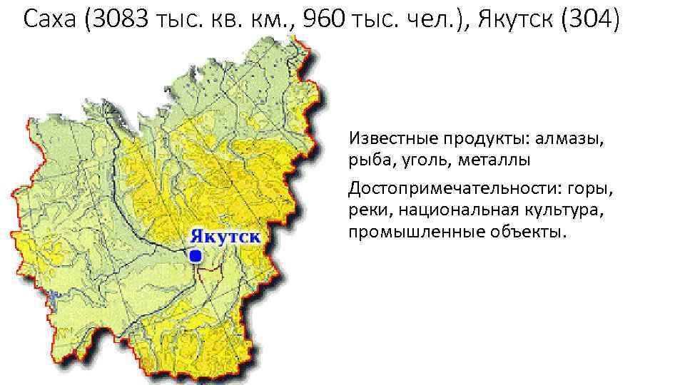 Саха (3083 тыс. кв. км. , 960 тыс. чел. ), Якутск (304) Известные продукты: