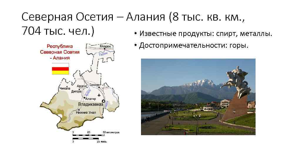 Северная Осетия – Алания (8 тыс. кв. км. , 704 тыс. чел. ) •