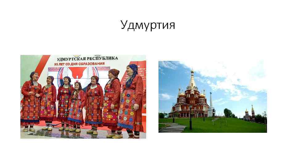 Удмуртия 