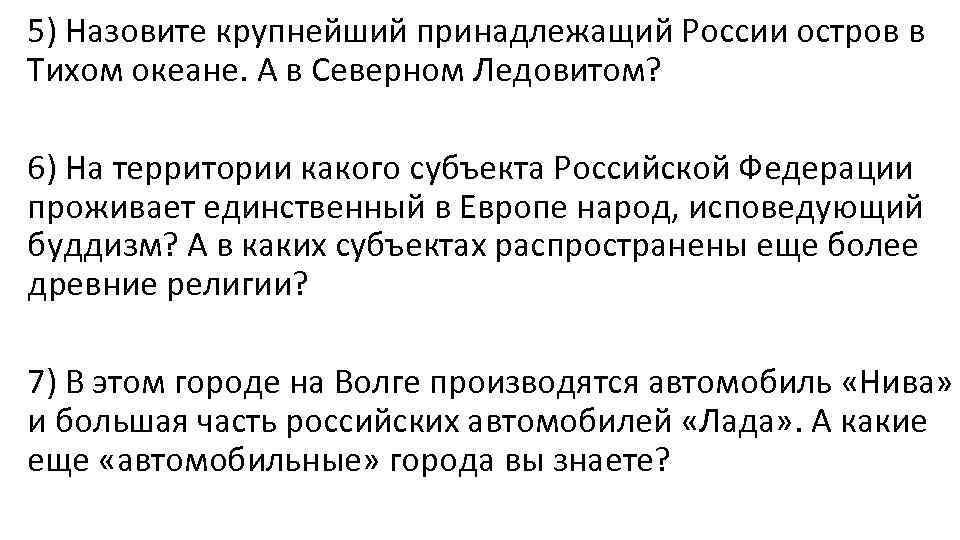 5) Назовите крупнейший принадлежащий России остров в Тихом океане. А в Северном Ледовитом? 6)