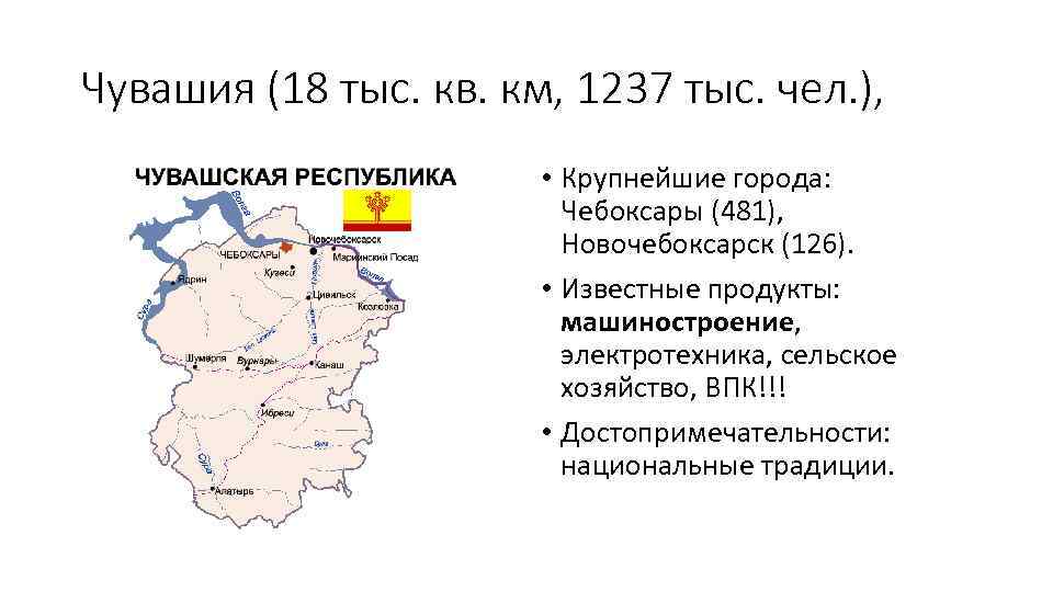 Чувашия (18 тыс. кв. км, 1237 тыс. чел. ), • Крупнейшие города: Чебоксары (481),