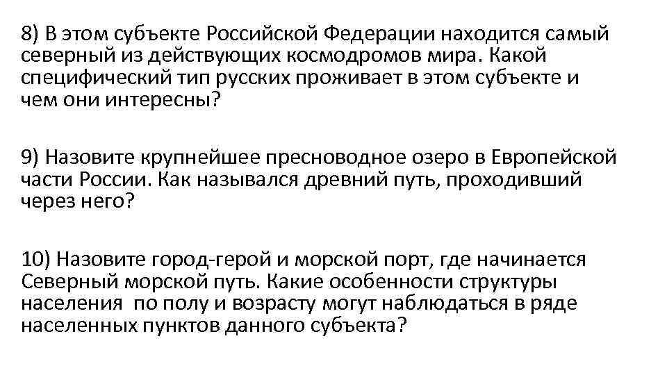 8) В этом субъекте Российской Федерации находится самый северный из действующих космодромов мира. Какой