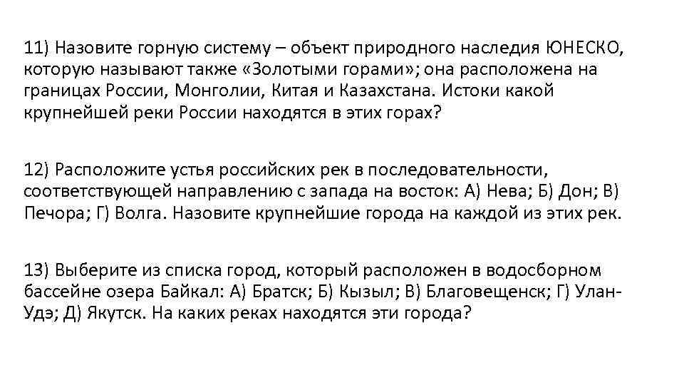 11) Назовите горную систему – объект природного наследия ЮНЕСКО, которую называют также «Золотыми горами»