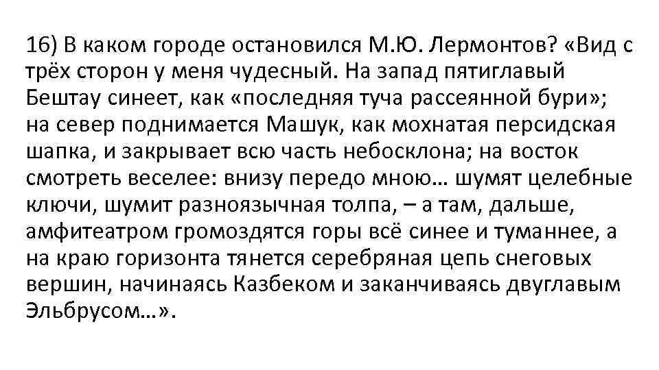 16) В каком городе остановился М. Ю. Лермонтов? «Вид с трёх сторон у меня