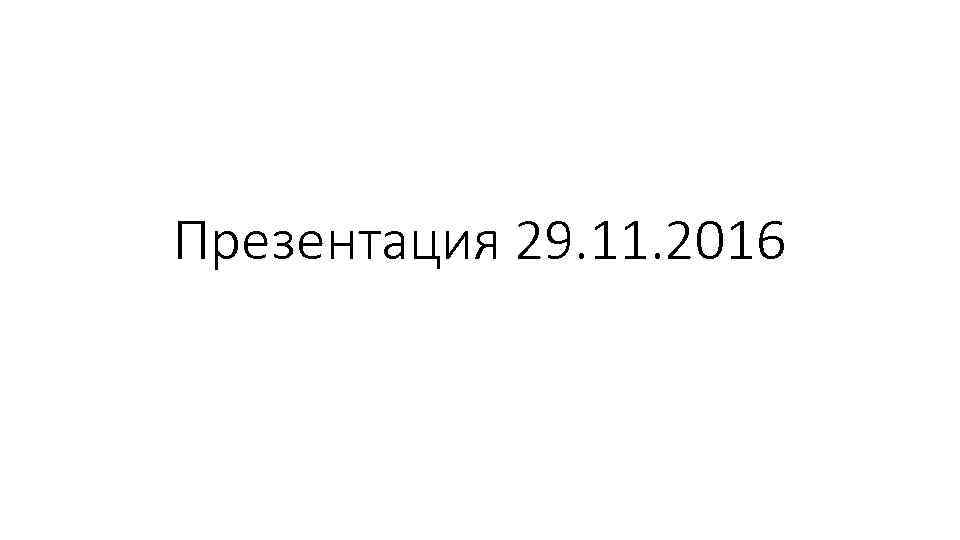 Презентация 29. 11. 2016 