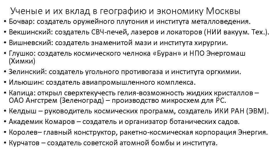 Ученые и их вклад в географию и экономику Москвы • Бочвар: создатель оружейного плутония