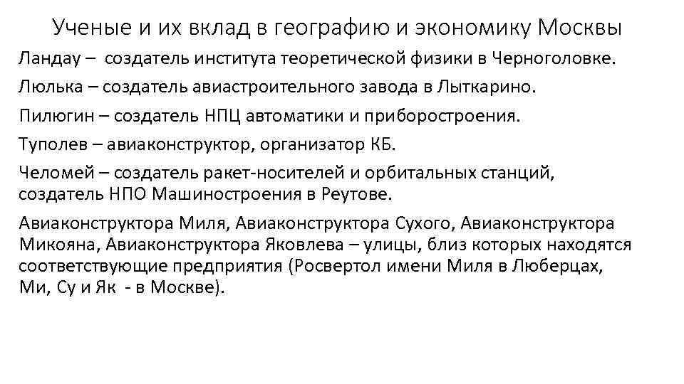 Ученые и их вклад в географию и экономику Москвы Ландау – создатель института теоретической
