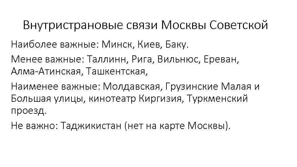 Внутристрановые связи Москвы Советской Наиболее важные: Минск, Киев, Баку. Менее важные: Таллинн, Рига, Вильнюс,