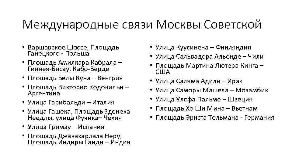 Международные связи Москвы Советской • Варшавское Шоссе, Площадь Ганецкого - Польша • Площадь Амилкара