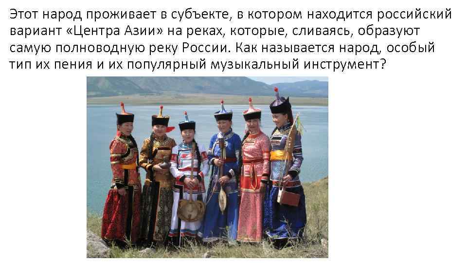 Этот народ проживает в субъекте, в котором находится российский вариант «Центра Азии» на реках,