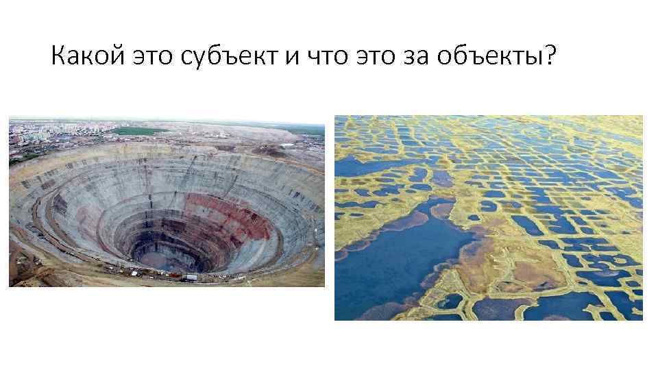 Какой это субъект и что это за объекты? 