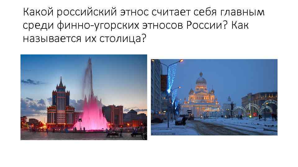 Какой российский этнос считает себя главным среди финно-угорских этносов России? Как называется их столица?