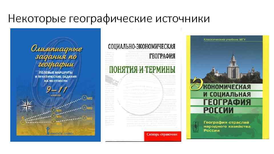 Некоторые географические источники 