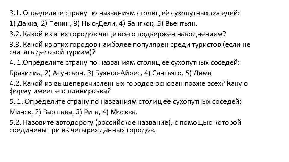3. 1. Определите страну по названиям столиц её сухопутных соседей: 1) Дакка, 2) Пекин,