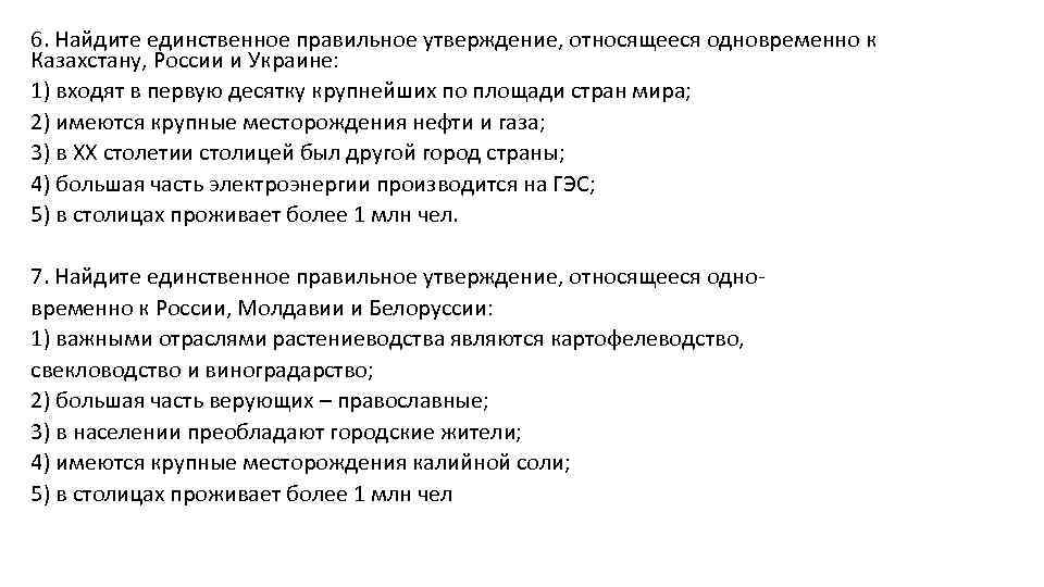 6. Найдите единственное правильное утверждение, относящееся одновременно к Казахстану, России и Украине: 1) входят