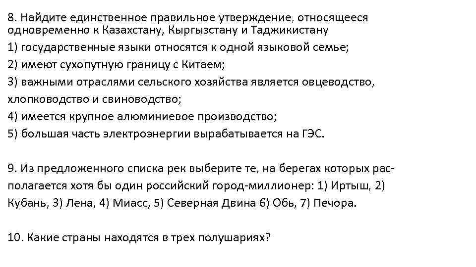 8. Найдите единственное правильное утверждение, относящееся одновременно к Казахстану, Кыргызстану и Таджикистану 1) государственные
