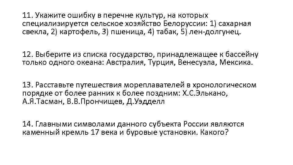 11. Укажите ошибку в перечне культур, на которых специализируется сельское хозяйство Белоруссии: 1) сахарная
