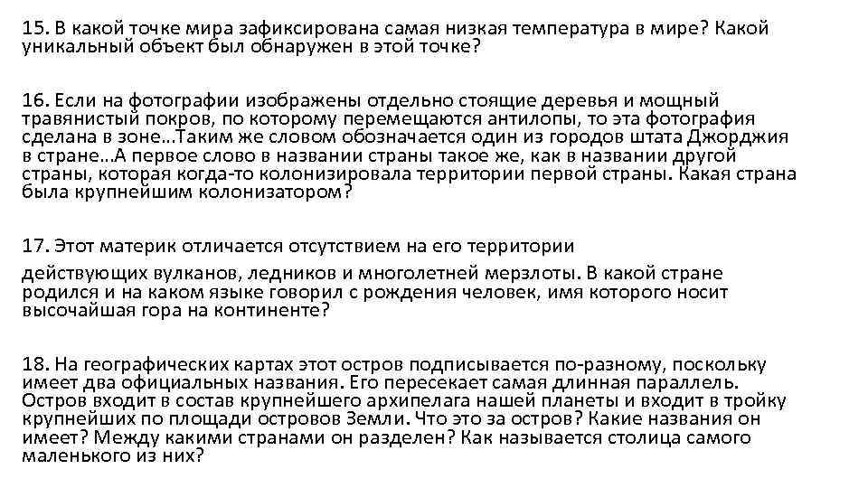 15. В какой точке мира зафиксирована самая низкая температура в мире? Какой уникальный объект