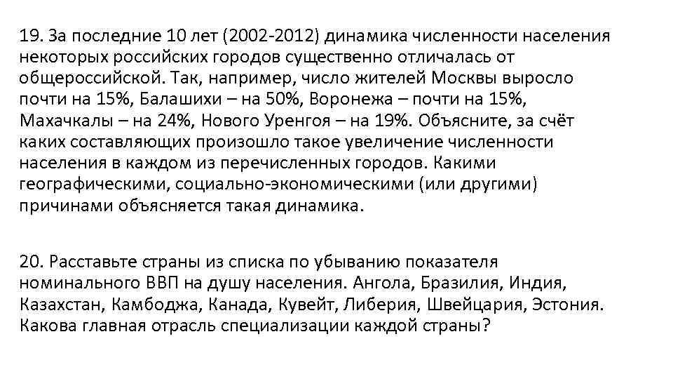 19. За последние 10 лет (2002 -2012) динамика численности населения некоторых российских городов существенно