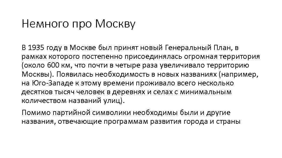 Немного про Москву В 1935 году в Москве был принят новый Генеральный План, в