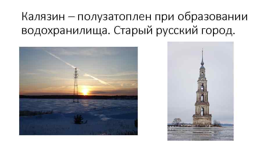 Калязин – полузатоплен при образовании водохранилища. Старый русский город. 