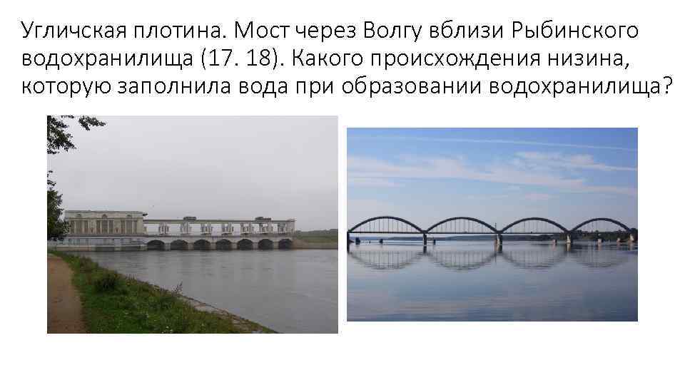Угличская плотина. Мост через Волгу вблизи Рыбинского водохранилища (17. 18). Какого происхождения низина, которую