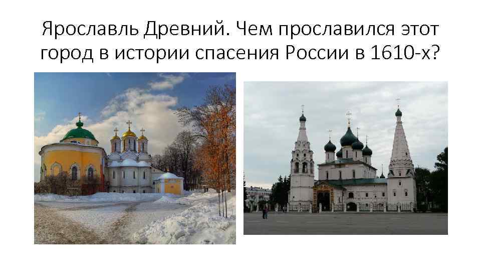 Ярославль Древний. Чем прославился этот город в истории спасения России в 1610 -х? 