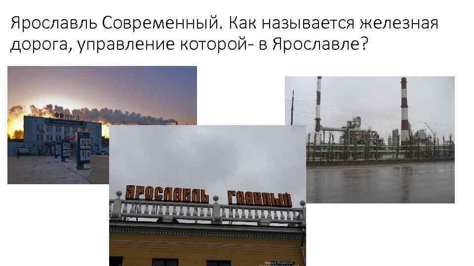 Ярославль Современный. Как называется железная дорога, управление которой- в Ярославле? 