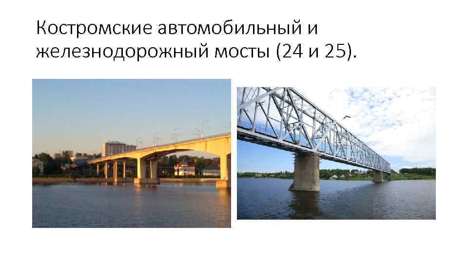 Костромские автомобильный и железнодорожный мосты (24 и 25). 