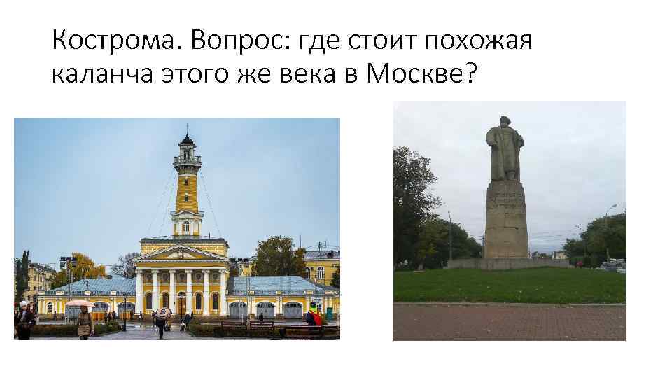 Кострома. Вопрос: где стоит похожая каланча этого же века в Москве? 