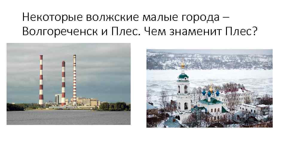 Некоторые волжские малые города – Волгореченск и Плес. Чем знаменит Плес? 