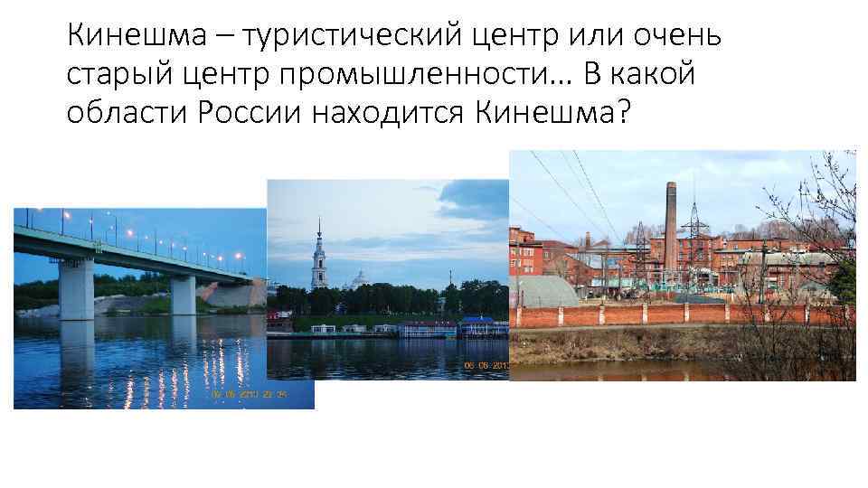 Кинешма – туристический центр или очень старый центр промышленности… В какой области России находится